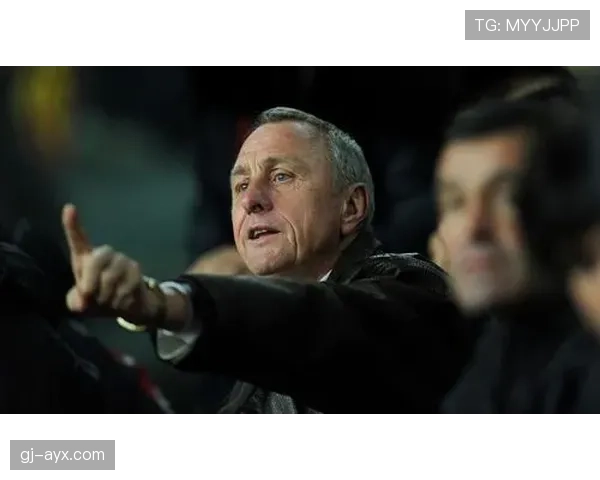 克鲁伊夫战术地位解析：现代足球理念奠基者影响力持续提升