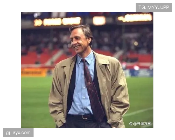 克鲁伊夫球队战术执行标准解析